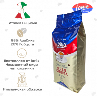 кофе в зернах Ionia Gran Crema