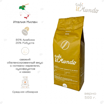 Кофе в зернах ElMundo ВВВ Oro, 500 г.