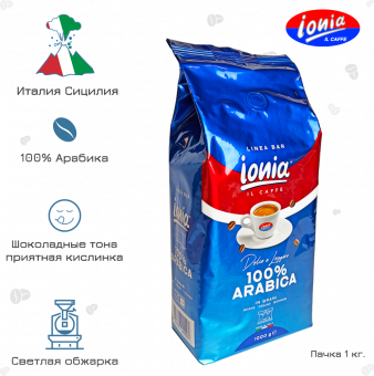 Кофе в зернах Ionia 100% Arabica