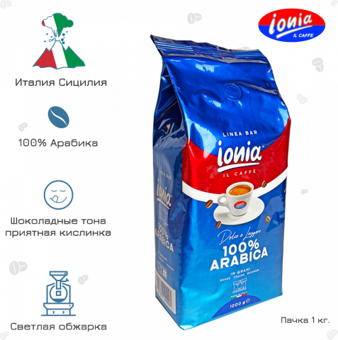 Кофе в зернах Ionia 100% Arabica