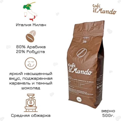 Кофе в зернах El Mundo 3B Marrone, 500 г.