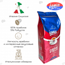 кофе в зернах Ionia Cinque Stelle
