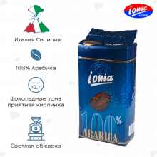 Кофе в зернах Ionia 100% Arabica